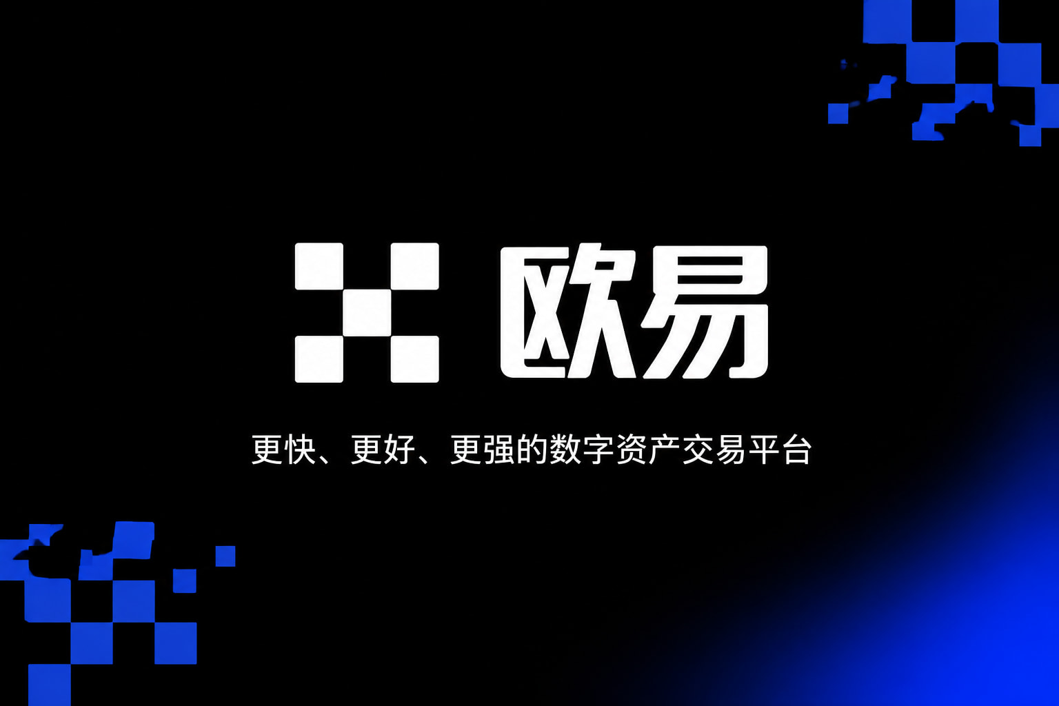 欧交易所官网入口App官网展示